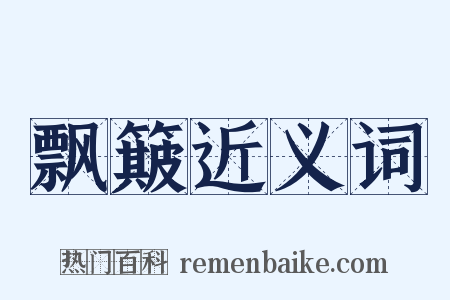 飘簸近义词是什么意思的图片